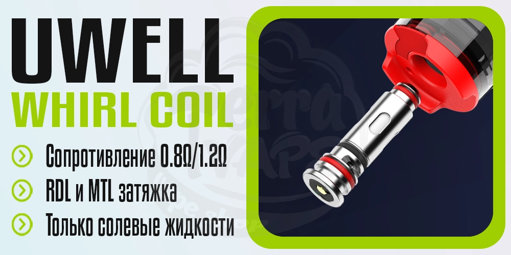 Испаритель Uwell Whirl Coil