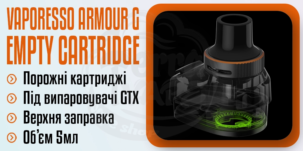 Порожній картридж Vaporesso ARMOUR G Series Empty Pod Cartridge