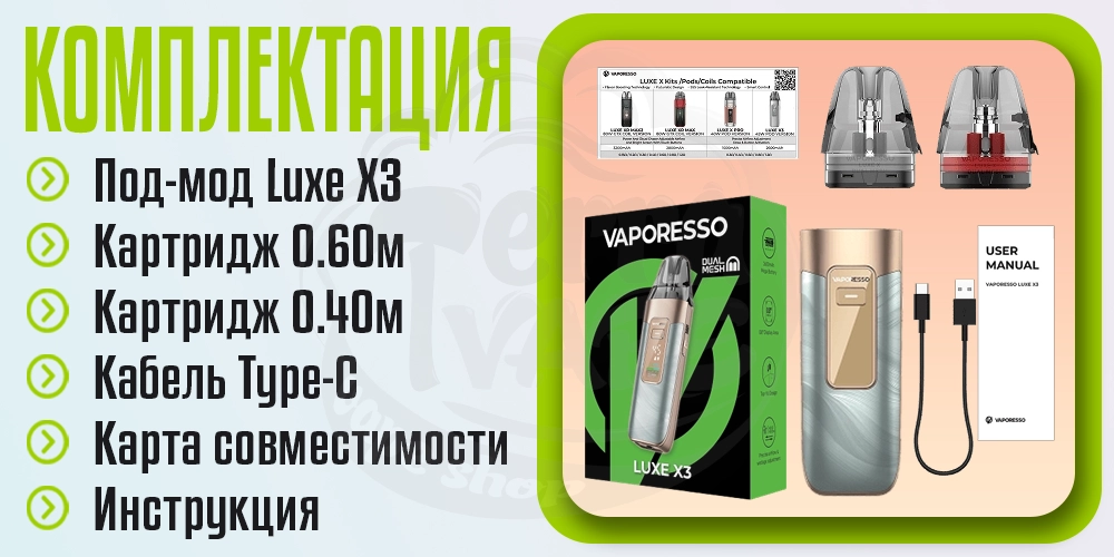 Комплектация под-мода Vaporesso Luxe X3
