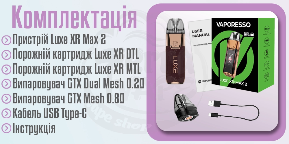 Комплектація Vaporesso Luxe XR MAX 2