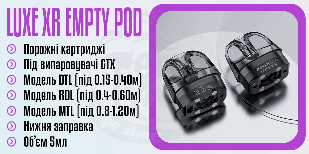 Основні параметри картриджів Vaporesso Luxe XR Empty Pod 5ml
