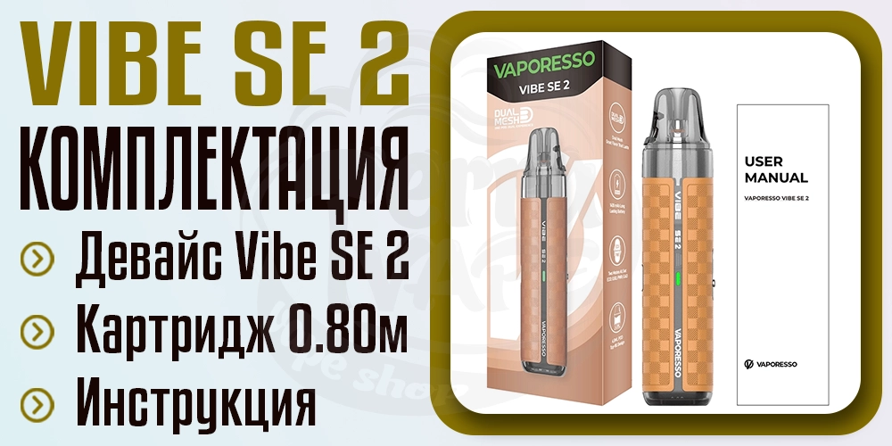 Комплектация под-системы Vaporesso Vibe SE 2 Pod System Kit