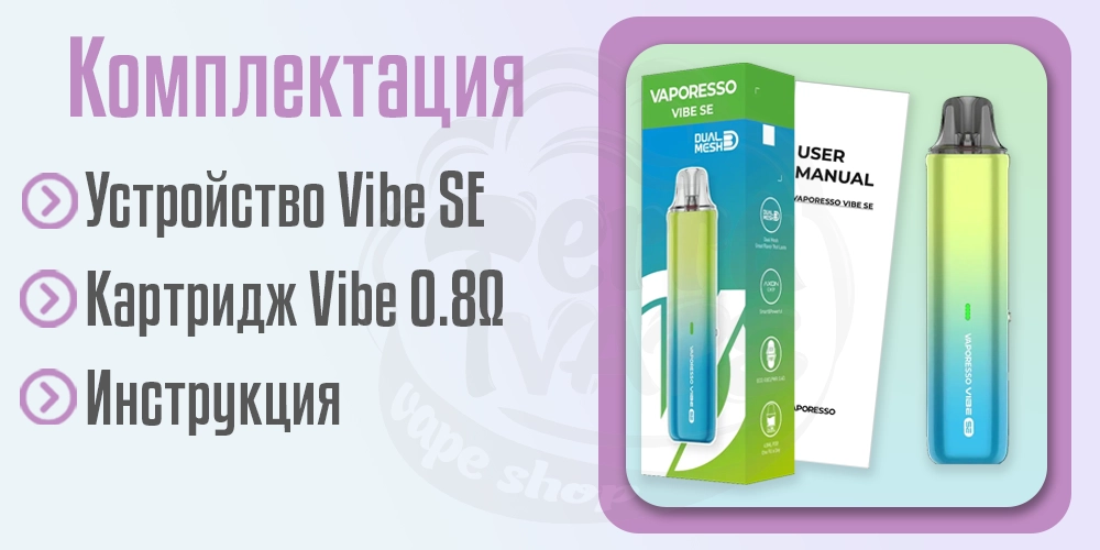 Комплектация под-системы Vaporesso Vibe SE