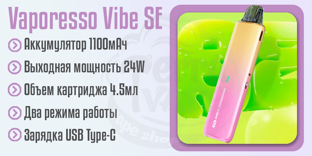 Параметры Vaporesso Vibe SE
