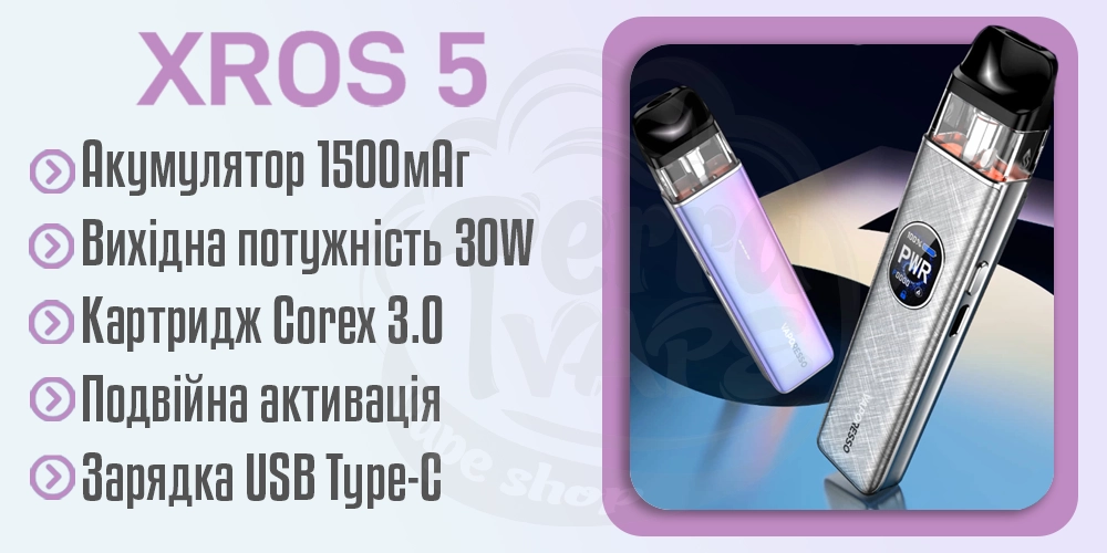 Параметри под-системи Vaporesso XROS 5