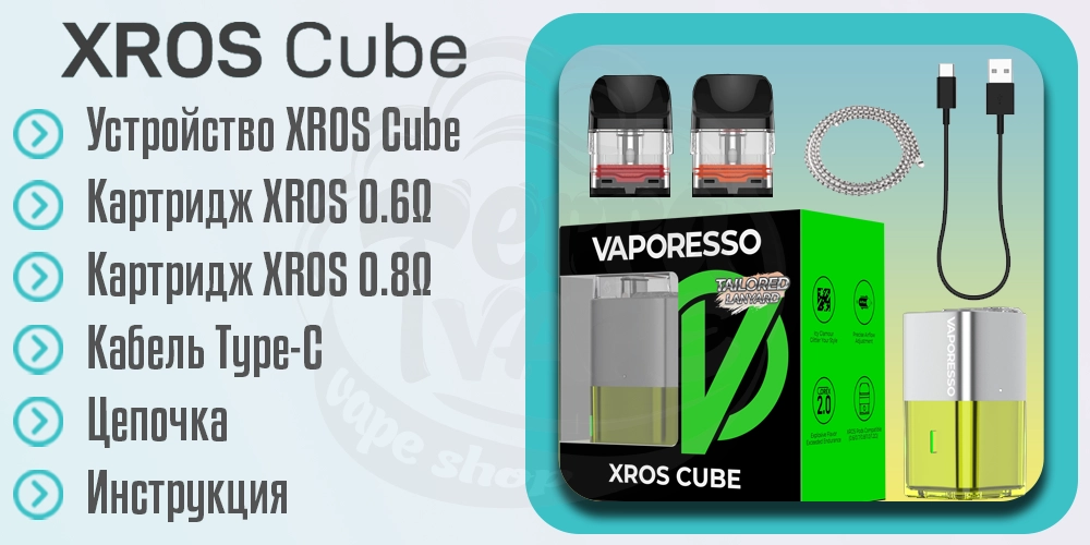 Комплектация под-системы Vaporesso XROS Cube