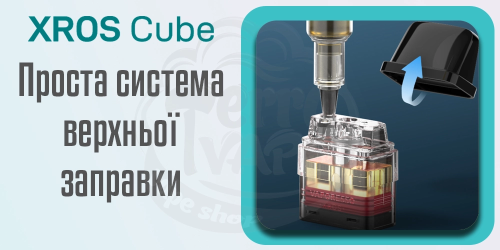 Зручна система верхньої заправки в под-системах Vaporesso XROS Cube