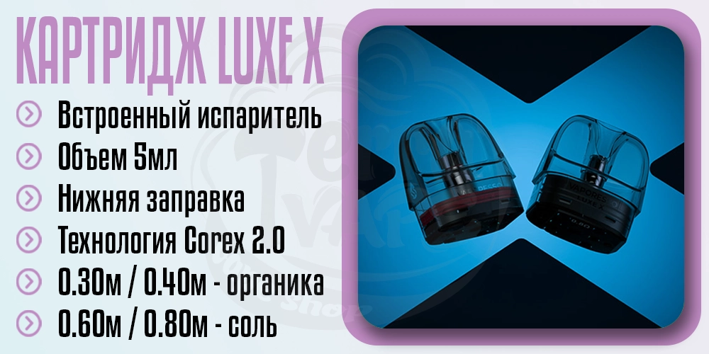 Основные параметры картриджа Vaporesso Luxe X