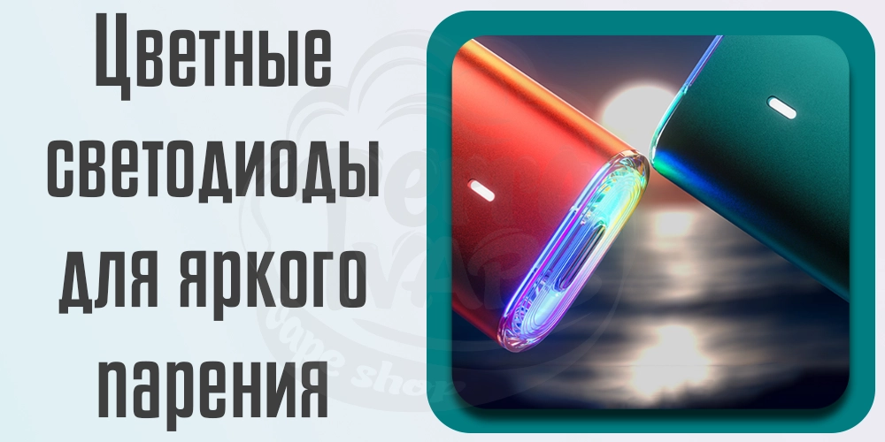 Цветная подсветка в Voopoo Argus G2 Mini Pod Kit