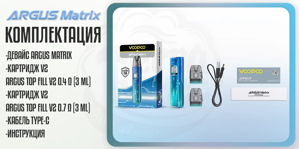 Комплектаци яVOOPOO Argus Matrix Pod System Kit 1350mAh