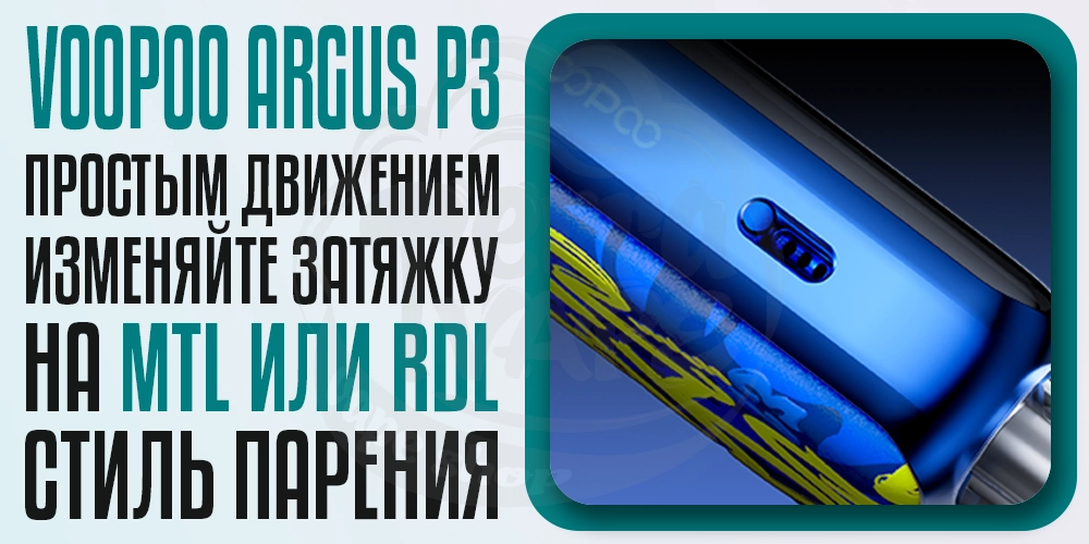 Регулировка затяжки в Voopoo Argus P3