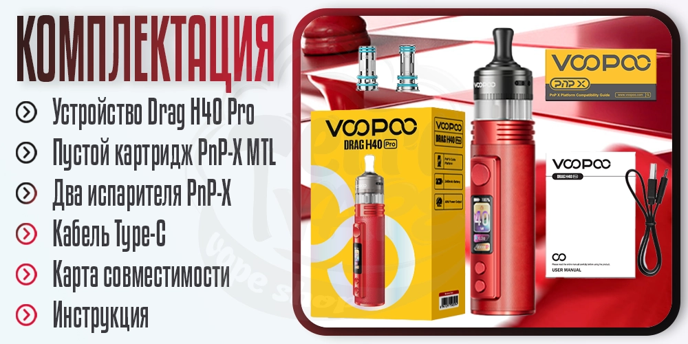 Комплектация под-мода Voopoo Drag H40 Pro