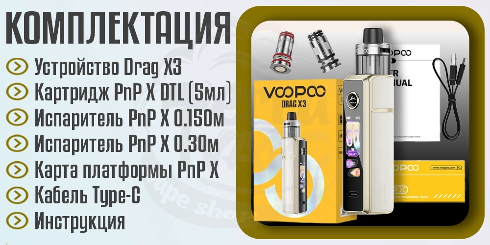 Комплектация под-системы Voopoo Drag X3 80W Pod Mod Kit