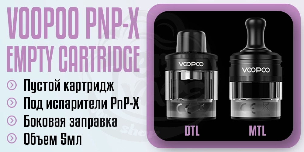 Пустой картридж Voopoo PnP-X Cartridge