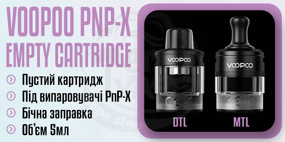 Порожній картридж Voopoo PnP-X Cartridge 5ml