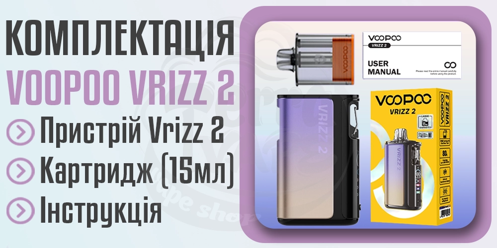Комплектація под-системи VOOPOO Vrizz 2 Pod System Kit