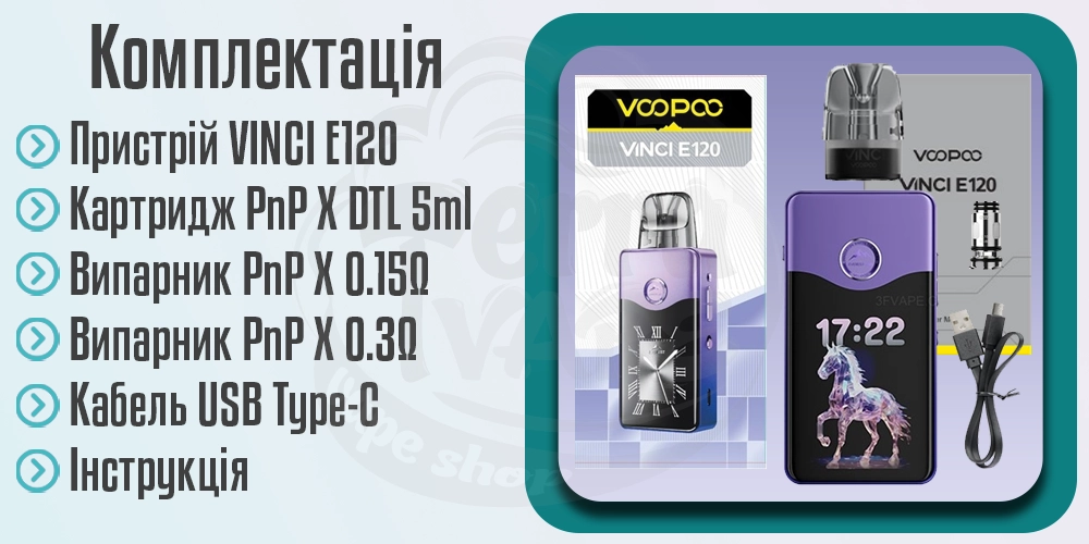 Комплектація под-моду VOOPOO VINCI E120
