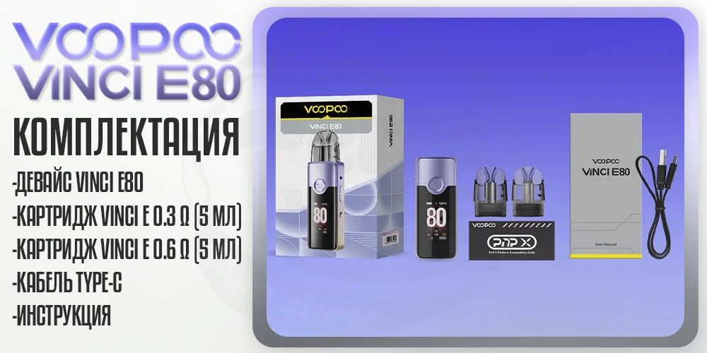 Комплектация устройства Voopoo Vinci E80