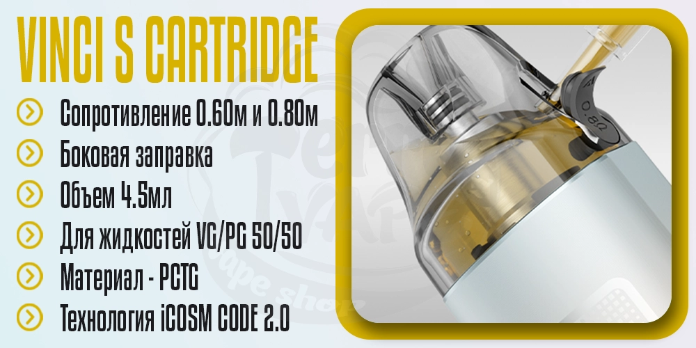 Катриджи Vinci S для Voopoo Vinci S Pod Kit