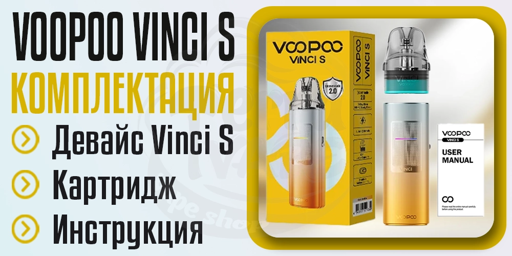 Комплектация под-системы Voopoo Vinci S