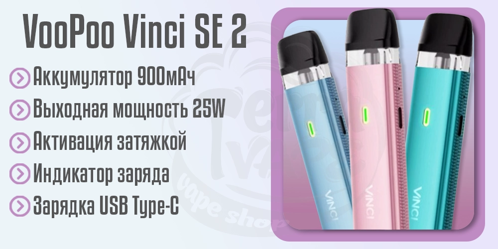 Характеристики под-системы Voopoo Vinci SE 2