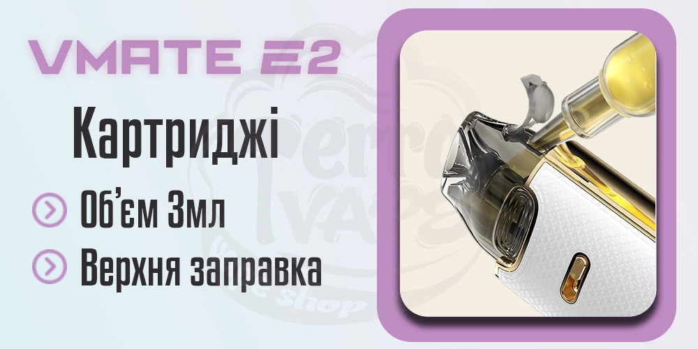 Картриджі Voopoo Vmate E2 Pod Kit