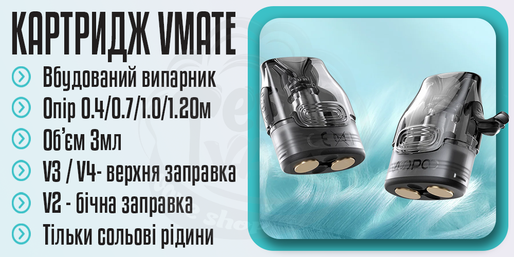 Основні параметри картриджа Voopoo Vmate