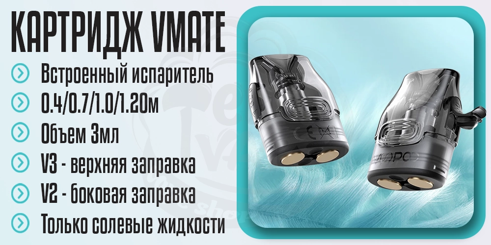 Картриджи Voopoo Vmate
