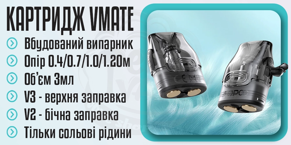 Картриджі Voopoo Vmate