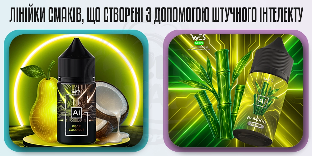 Лінійки рідин WES AI и WES AI Neon Salt