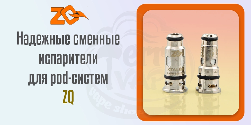 Испарители для под-систем ZQ